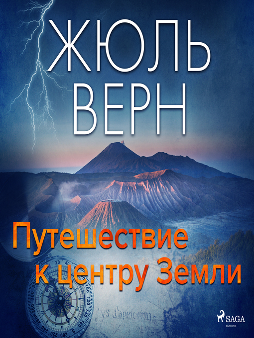 Title details for Путешествие к центру Земли by Жюль Верн - Available